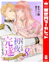 3年ごしの初夜、完遂いたします！ 限界糖度のジレ甘婚 8