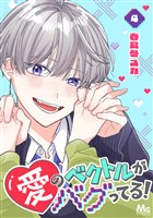 愛のベクトルがバグってる！ 4