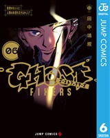 ゴーストフィクサーズ 6