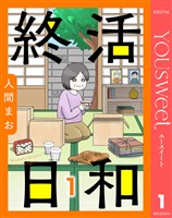 【単話売】終活日和 1
