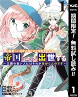 無駄飯食らい認定されたので愛想をつかし、帝国に移って出世する ~王国の偉い人にはそれが分からんのです~【期間限定無料】 1