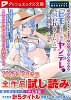 ダッシュエックス文庫DIGITAL 2025年12月配信全作品試し読み