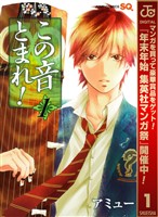 『この音とまれ！【期間限定無料】 1』の電子書籍