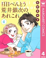【単話売】日日（にちにち）べんとう 荒井銀次のあれこれ 4