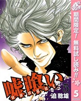 嘘喰い【期間限定無料】 5