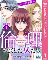 【合本版】倫理をなくした女たち 1