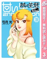 甘い生活 2nd season【期間限定無料】 3