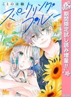 『スパークリングブルー【期間限定試し読み増量】』の電子書籍