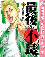 最後の不良【期間限定無料】 2