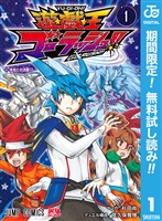 『遊☆戯☆王ゴーラッシュ！！【期間限定無料】 1』の電子書籍