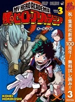 僕のヒーローアカデミア【期間限定無料】 3
