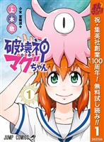 『破壊神マグちゃん【期間限定無料】 1』の電子書籍