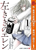 左ききのエレン【期間限定無料】 1