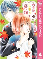 空色レモンと迷い猫 4