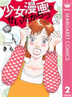 少女漫画のせいだからっ 2