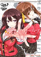 電脳格技メガフィストガールズ