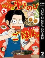 炊くんの生きのびごはん 2