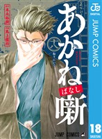 あかね噺 18 (電子書籍)