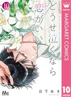 どうせ泣くなら恋がいい 10