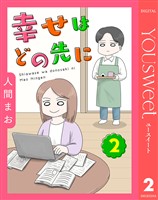 【単話売】幸せはどの先に 2