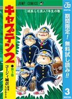 キャプテン2【期間限定無料】 3
