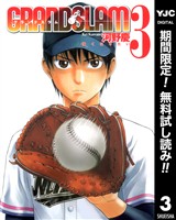 GRAND SLAM【期間限定無料】 3