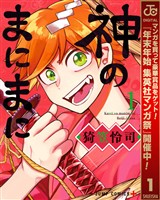 『神のまにまに【期間限定無料】 1』の電子書籍