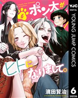 ポン太がヒトになりまして。 6