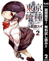 東京喰種トーキョーグール【期間限定無料】 2