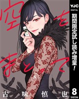 空をまとって【期間限定試し読み増量】 8