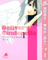 『デリバリーシンデレラ【期間限定無料】 1』の電子書籍