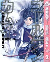 ゴールデンカムイ【期間限定無料】 2