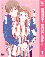 きみのすきなひと【期間限定無料】 1
