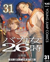 バカ女26時 分冊版 31