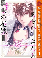 『あやかしさんと異眼の花嫁 合本版【期間限定無料】 1』の電子書籍