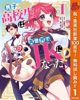『男子高校生は異世界でJKになった。【期間限定無料】 1』の電子書籍