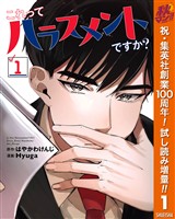 これってハラスメントですか?【期間限定試し読み増量】 1