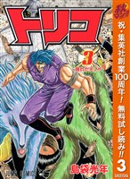 トリコ モノクロ版【期間限定無料】 3