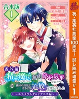 『【合本版・番外編】精霊魔法が使えない無能だと婚約破棄されたので、義妹の奴隷になるより追放を選びました~エスメラルダ&イグニス編~【期間限定試し読み増量】 1』の電子書籍