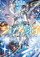 ジェノヴァの弟子 ～10秒しか戦えない魔術師、のちの『魔王』を育てる～