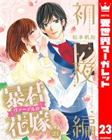 【分冊版】暴君ヴァーデルの花嫁 初夜編 23
