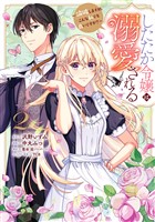 したたか令嬢は溺愛される ~論破しますが、こんな私でも良いですか?~ 2