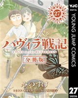 ハヴィラ戦記 第27話