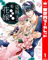 『盗賊王のおしのび花嫁 1』の電子書籍