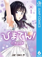 『ひまてん！ 6』の電子書籍