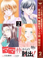 「ママ」枠からの脱出！【期間限定無料】 2