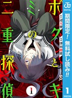 『ボクとキミの二重探偵【期間限定無料】 1』の電子書籍