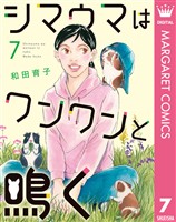 シマウマはワンワンと鳴く 7