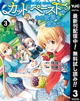 カット＆ペーストでこの世界を生きていく【期間限定無料】 3