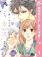 『スミカスミレ【期間限定試し読み増量】 1』の電子書籍